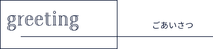 greetingごあいさつ