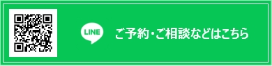 LINEご連絡はこちら